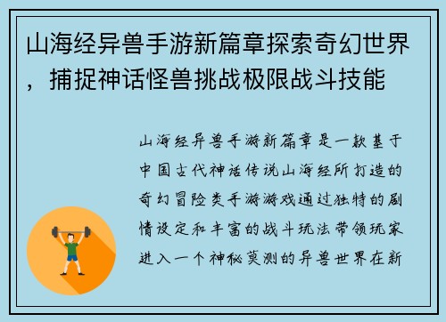 山海经异兽手游新篇章探索奇幻世界，捕捉神话怪兽挑战极限战斗技能