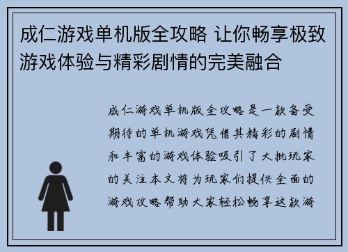 成仁游戏单机版全攻略 让你畅享极致游戏体验与精彩剧情的完美融合