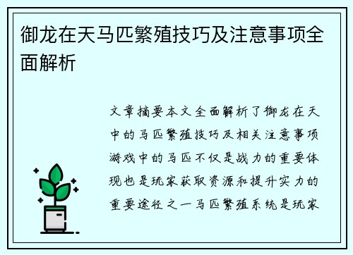 御龙在天马匹繁殖技巧及注意事项全面解析