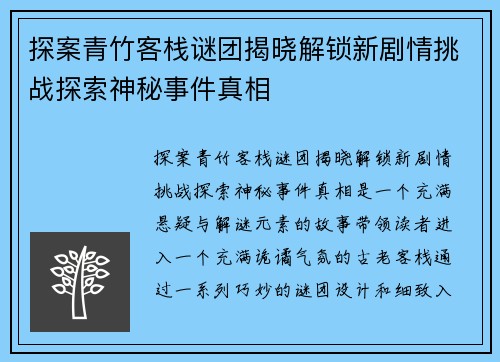 探案青竹客栈谜团揭晓解锁新剧情挑战探索神秘事件真相
