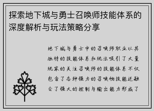 探索地下城与勇士召唤师技能体系的深度解析与玩法策略分享