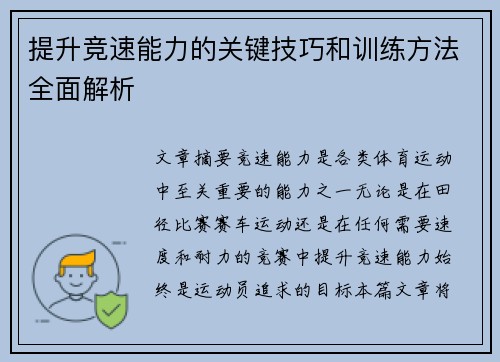 提升竞速能力的关键技巧和训练方法全面解析