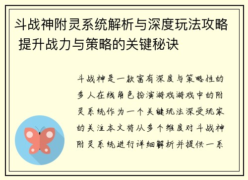斗战神附灵系统解析与深度玩法攻略 提升战力与策略的关键秘诀