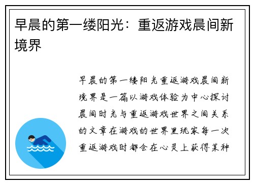 早晨的第一缕阳光：重返游戏晨间新境界