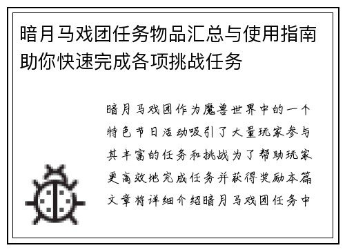 暗月马戏团任务物品汇总与使用指南助你快速完成各项挑战任务