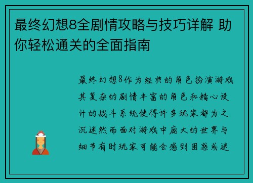 最终幻想8全剧情攻略与技巧详解 助你轻松通关的全面指南