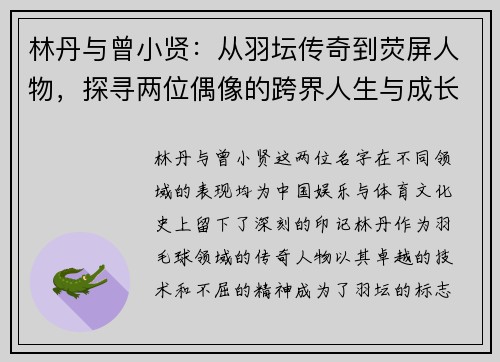 林丹与曾小贤：从羽坛传奇到荧屏人物，探寻两位偶像的跨界人生与成长轨迹
