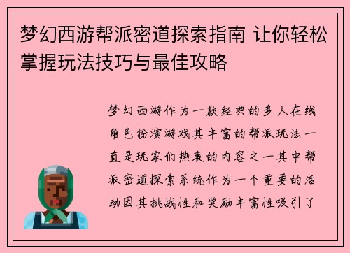 梦幻西游帮派密道探索指南 让你轻松掌握玩法技巧与最佳攻略
