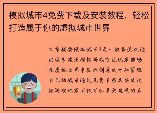 模拟城市4免费下载及安装教程，轻松打造属于你的虚拟城市世界