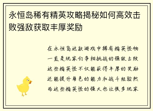永恒岛稀有精英攻略揭秘如何高效击败强敌获取丰厚奖励