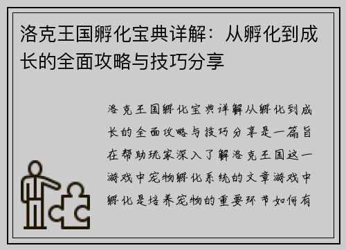 洛克王国孵化宝典详解：从孵化到成长的全面攻略与技巧分享