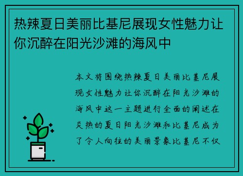 热辣夏日美丽比基尼展现女性魅力让你沉醉在阳光沙滩的海风中