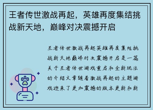 王者传世激战再起，英雄再度集结挑战新天地，巅峰对决震撼开启