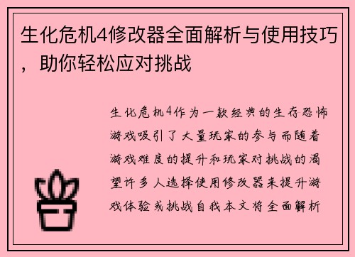 生化危机4修改器全面解析与使用技巧，助你轻松应对挑战
