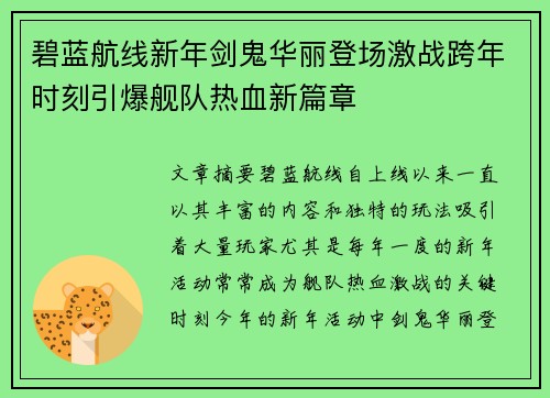 碧蓝航线新年剑鬼华丽登场激战跨年时刻引爆舰队热血新篇章