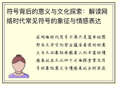 符号背后的意义与文化探索：解读网络时代常见符号的象征与情感表达