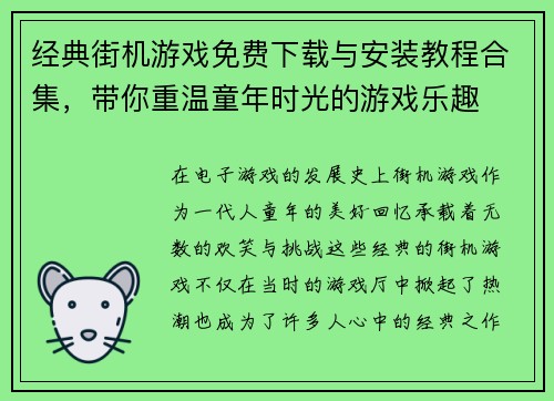经典街机游戏免费下载与安装教程合集，带你重温童年时光的游戏乐趣