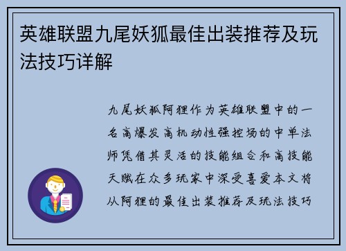 英雄联盟九尾妖狐最佳出装推荐及玩法技巧详解
