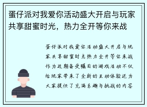 蛋仔派对我爱你活动盛大开启与玩家共享甜蜜时光，热力全开等你来战