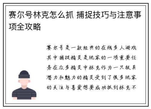 赛尔号林克怎么抓 捕捉技巧与注意事项全攻略