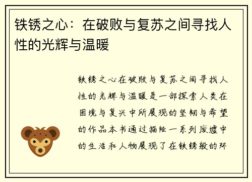 铁锈之心：在破败与复苏之间寻找人性的光辉与温暖