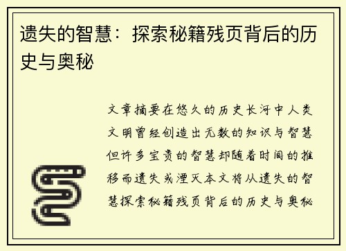 遗失的智慧：探索秘籍残页背后的历史与奥秘
