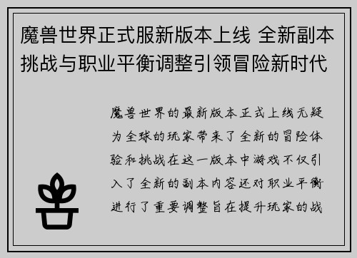 魔兽世界正式服新版本上线 全新副本挑战与职业平衡调整引领冒险新时代 魔兽世界正式服新版本上线 全新副本挑战与职业平衡调整引领冒险新时代