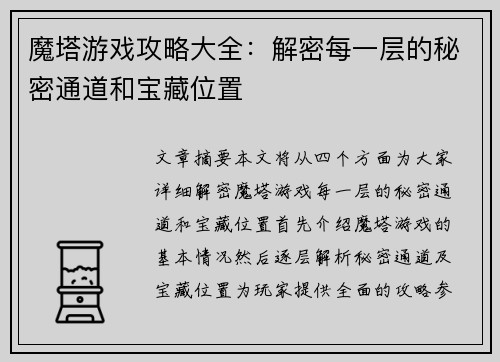 魔塔游戏攻略大全：解密每一层的秘密通道和宝藏位置