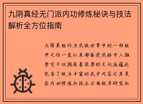 九阴真经无门派内功修炼秘诀与技法解析全方位指南