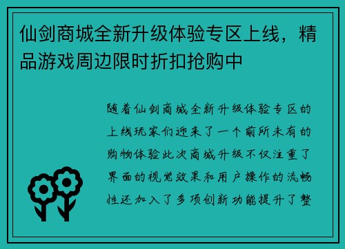 仙剑商城全新升级体验专区上线,精品游戏周边限时折扣抢购中 仙剑商城全新升级体验专区上线,精品游戏周边限时折扣抢购中