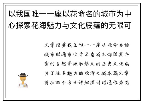 以我国唯一一座以花命名的城市为中心探索花海魅力与文化底蕴的无限可能 以我国唯一一座以花命名的城市为中心探索花海魅力与文化底蕴的无限可能