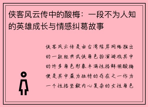 侠客风云传中的酸梅：一段不为人知的英雄成长与情感纠葛故事