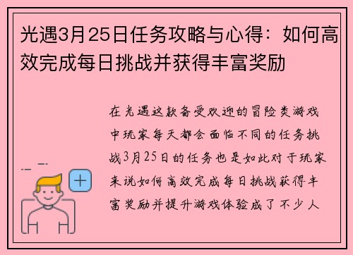 光遇3月25日任务攻略与心得:如何高效完成每日挑战并获得丰富奖励 光遇3月25日任务攻略与心得:如何高效完成每日挑战并获得丰富奖励