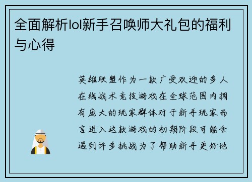 全面解析lol新手召唤师大礼包的福利与心得