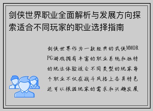 剑侠世界职业全面解析与发展方向探索适合不同玩家的职业选择指南