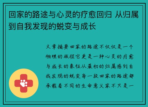 回家的路途与心灵的疗愈回归 从归属到自我发现的蜕变与成长