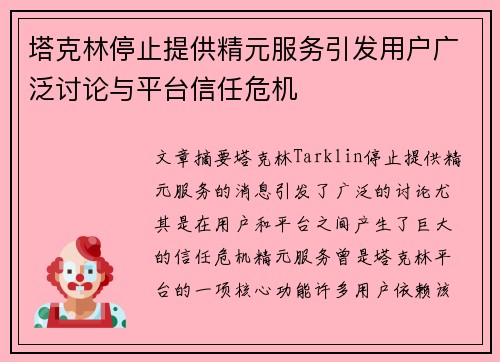 塔克林停止提供精元服务引发用户广泛讨论与平台信任危机