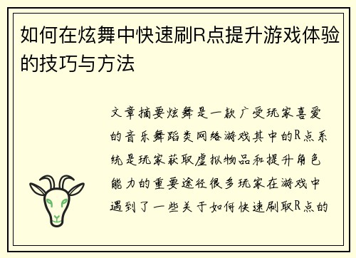 如何在炫舞中快速刷R点提升游戏体验的技巧与方法