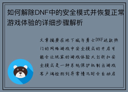 如何解除DNF中的安全模式并恢复正常游戏体验的详细步骤解析