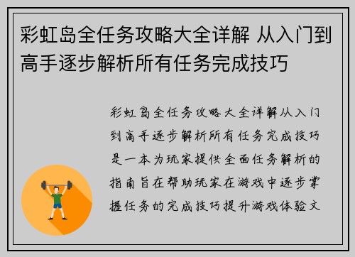 彩虹岛全任务攻略大全详解 从入门到高手逐步解析所有任务完成技巧