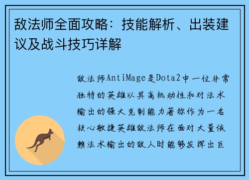 敌法师全面攻略：技能解析、出装建议及战斗技巧详解