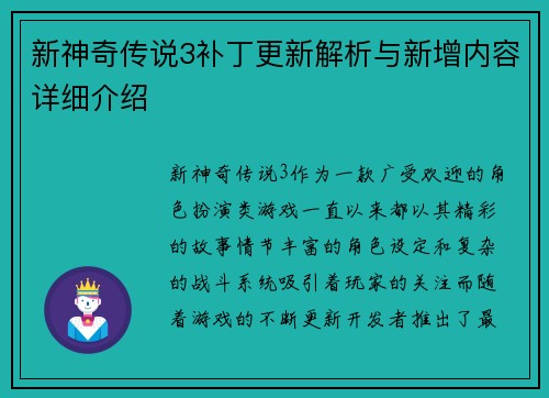 新神奇传说3补丁更新解析与新增内容详细介绍