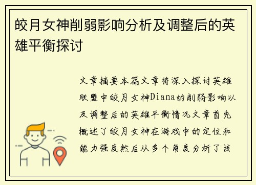 皎月女神削弱影响分析及调整后的英雄平衡探讨
